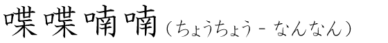 「喋喋喃喃」の読み方