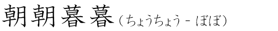 「朝朝暮暮」の読み方