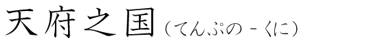 「天府之国」の読み方