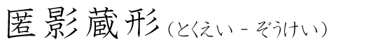 「匿影蔵形」の読み方