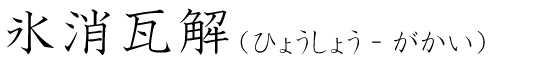 「氷消瓦解」の読み方