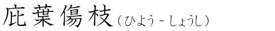 「庇葉傷枝」の読み方