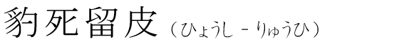 「豹死留皮」の読み方