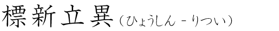「標新立異」の読み方