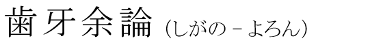 「歯牙余論」の読み方