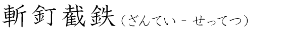 「斬釘截鉄」の読み方