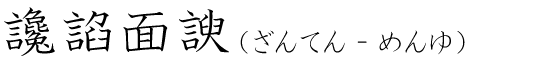「讒諂面諛」の読み方
