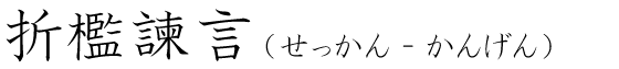 「折檻諫言」の読み方