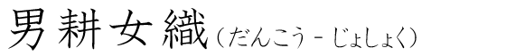 「男耕女織」の読み方