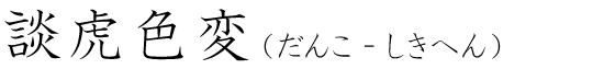 「談虎色変」の読み方