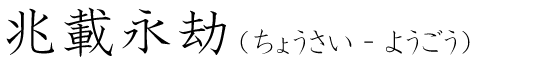 「兆載永劫」の読み方