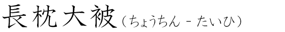 「長枕大被」の読み方