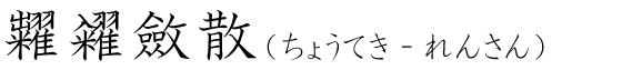 「糶糴斂散」の読み方