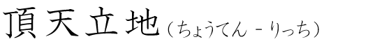 「頂天立地」の読み方