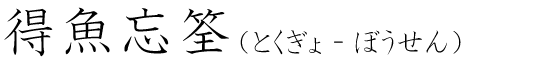「得魚忘筌」の読み方