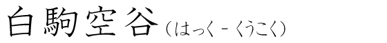 「白駒空谷」の読み方