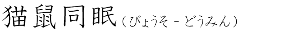 「猫鼠同眠」の読み方