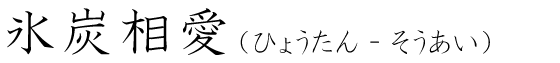 「氷炭相愛」の読み方