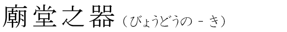 「廟堂之器」の読み方