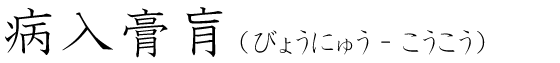 「病入膏肓」の読み方