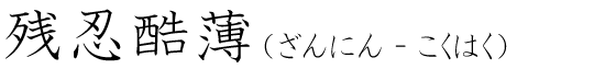 「残忍酷薄」の読み方