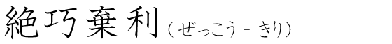 「絶巧棄利」の読み方