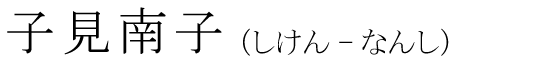 「子見南子」の読み方