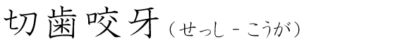 「切歯咬牙」の読み方