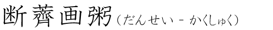 「断薺画粥」の読み方