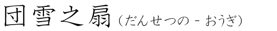 「団雪之扇」の読み方