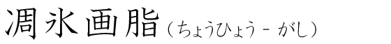 「凋氷画脂」の読み方