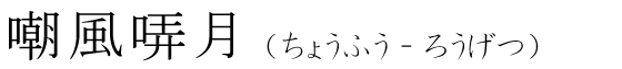 「嘲風哢月」の読み方