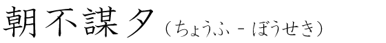 「朝不謀夕」の読み方