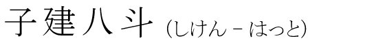 「子建八斗」の読み方