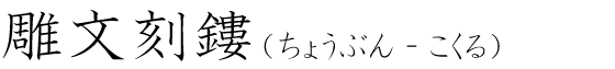 「雕文刻鏤」の読み方