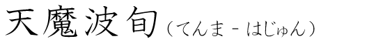 「天魔波旬」の読み方