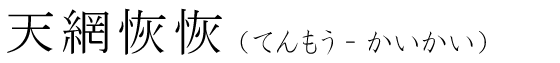 「天網恢恢」の読み方
