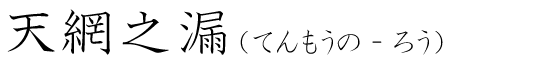 「天網之漏」の読み方