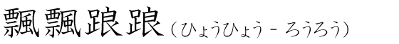 「飄飄踉踉」の読み方