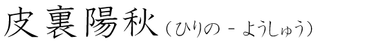「皮裏陽秋」の読み方