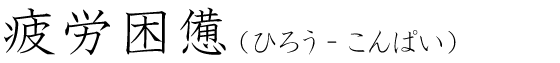 「疲労困憊」の読み方