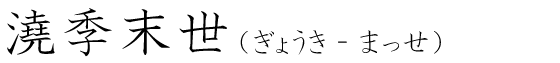 「澆季末世」の読み方