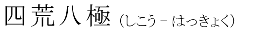 「四荒八極」の読み方