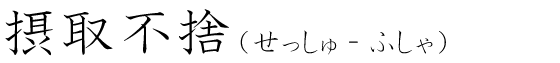 「摂取不捨」の読み方
