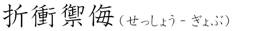 「折衝禦侮」の読み方