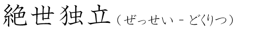 「絶世独立」の読み方