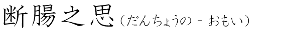 「断腸之思」の読み方