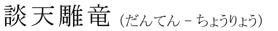 「談天雕竜」の読み方