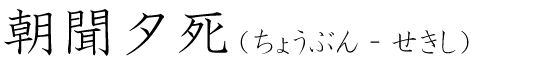「朝聞夕死」の読み方