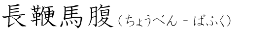 「長鞭馬腹」の読み方